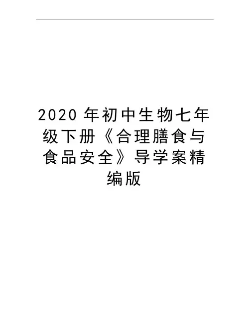 最新初中生物七年级下册《合理膳食与食品安全》导学案精编版