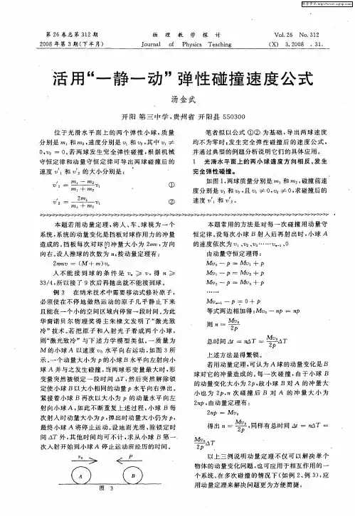 活用“一静一动”弹性碰撞速度公式