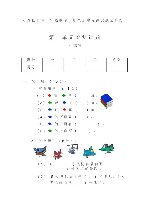 人教版小学一年级数学下册全册单元测试题及答案