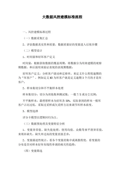 大数据风控建模标准流程