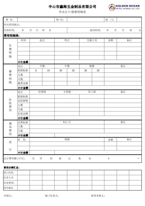 外出公干报销明细表