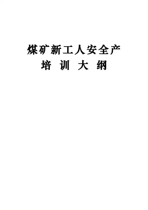 煤矿新工人安全生产培训大纲