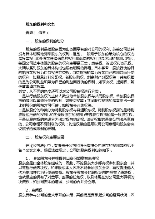 股东的权利和义务