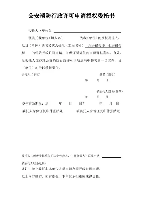 公安消防行政许可申请授权委托书
