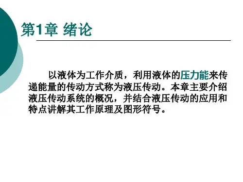 1液压传动的工作原理及组成