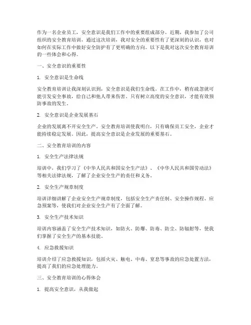 安全教育培训体会心得
