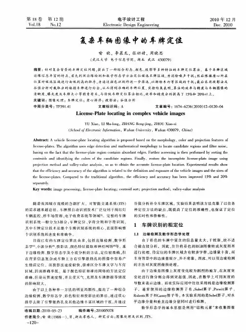 复杂车辆图像中的车牌定位