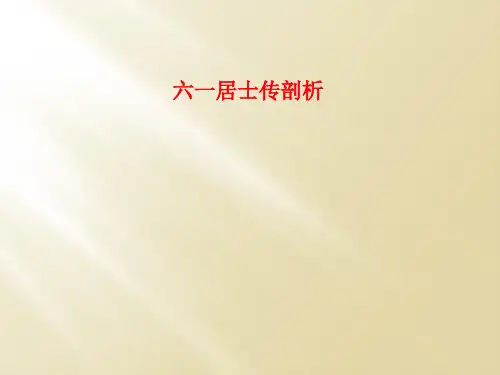 六一居士传剖析