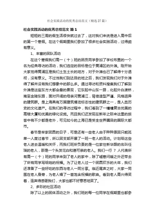 社会实践活动的优秀总结范文（精选27篇）