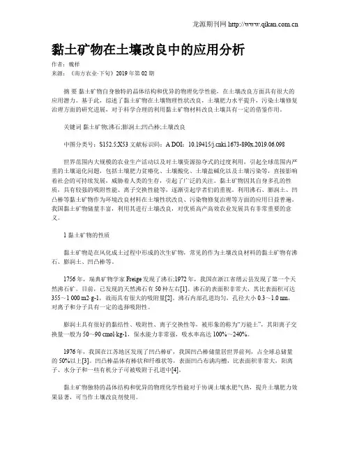 黏土矿物在土壤改良中的应用分析