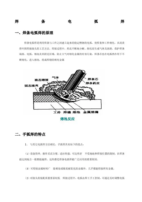 焊条电弧焊的原理及特点