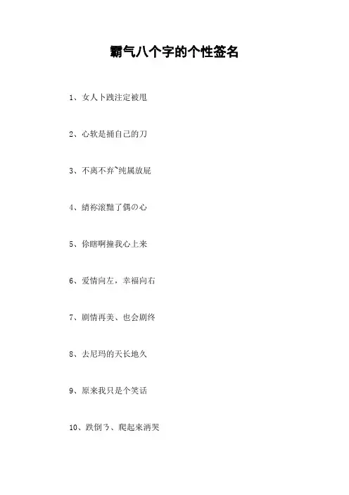霸气八个字的个性签名