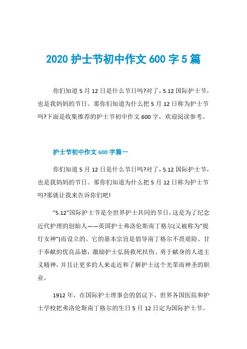 2020护士节初中作文600字5篇