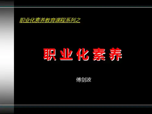 职业化素养培训课件(PPT40张)