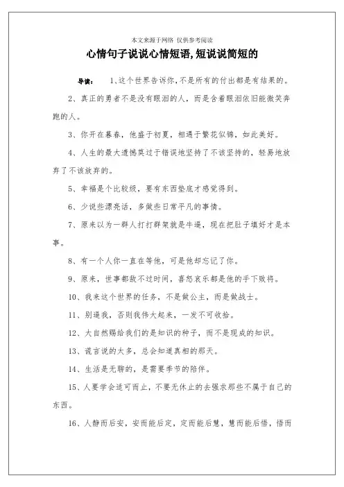 心情句子说说心情短语,短说说简短的