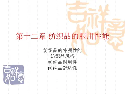 第十二章 纺织品的服用性能