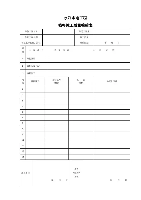 锚杆施工质量检验表
