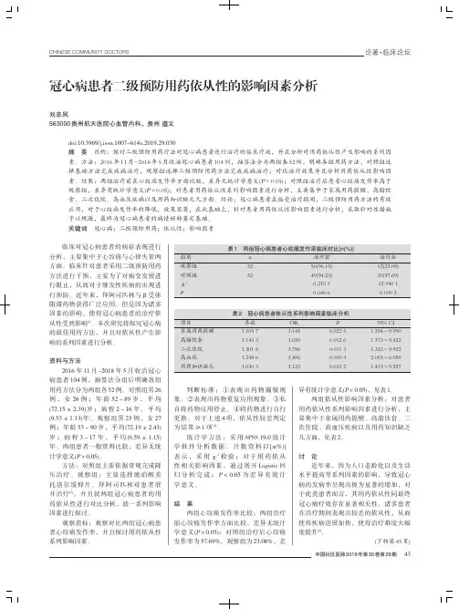 冠心病患者二级预防用药依从性的影响因素分析