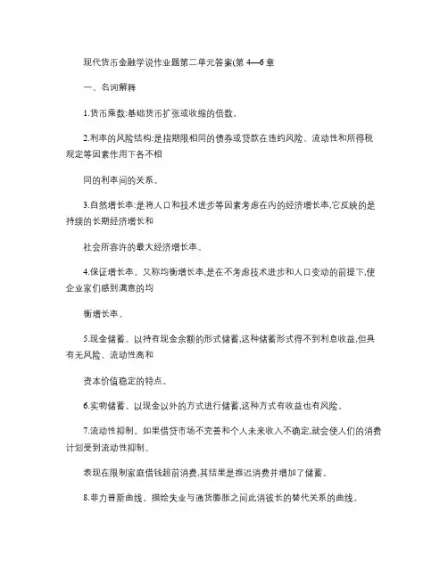 现代货币金融学说作业题第二单元答案(第46章).