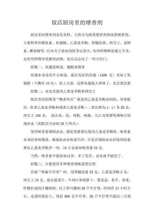 饭店厨房里的增香剂