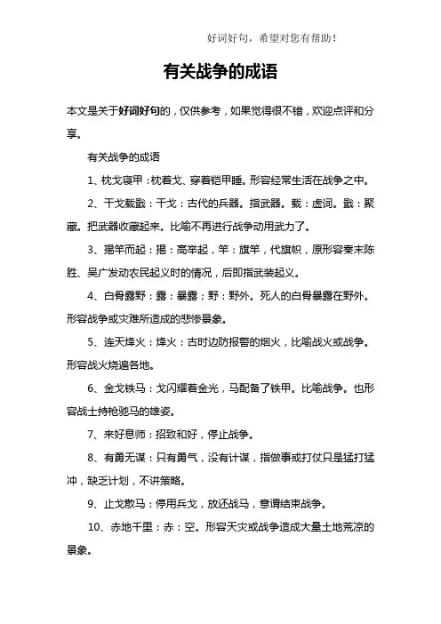 有关战争的成语