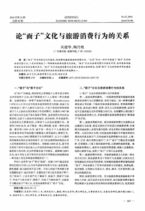 论“面子”文化与旅游消费行为的关系