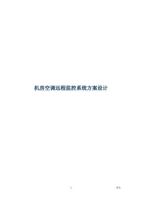 机房空调远程监控系统方案应用设计
