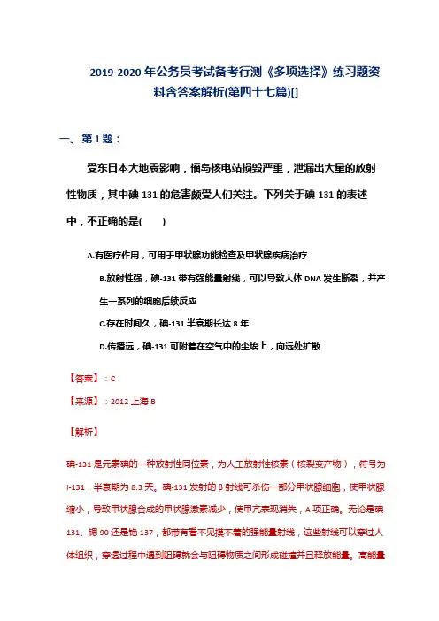 2019-2020年公务员考试备考行测《多项选择》练习题资料含答案解析(第四十七篇)[]