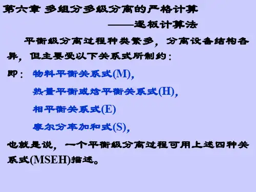 分离工程--06 1 多级分离计算一逐板法