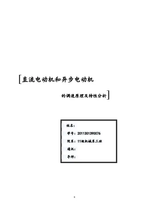 直流电动机和异步电动机的调速原理及特性分析