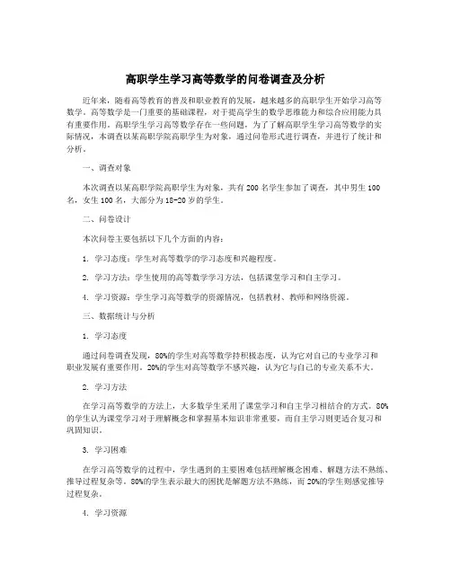 高职学生学习高等数学的问卷调查及分析