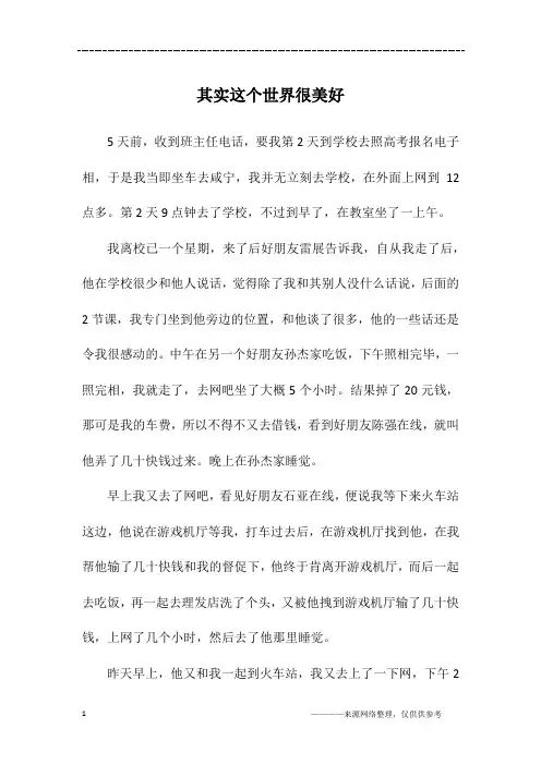 其实这个世界很美好_高三作文