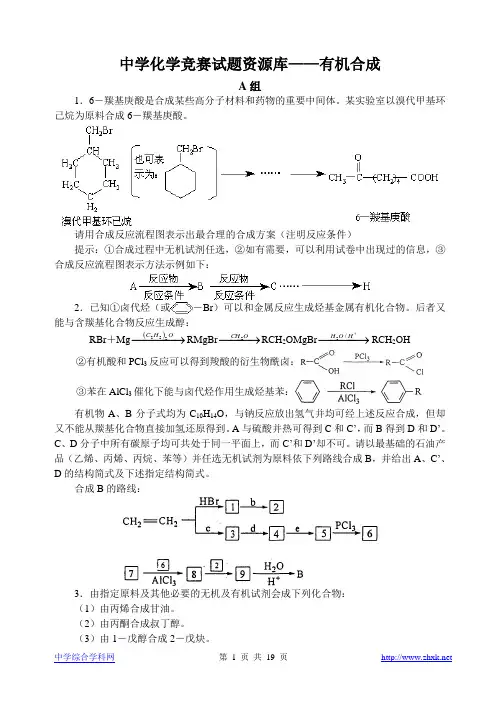 中学化学竞赛试题资源库——有机合成