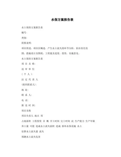 水保方案报告表 