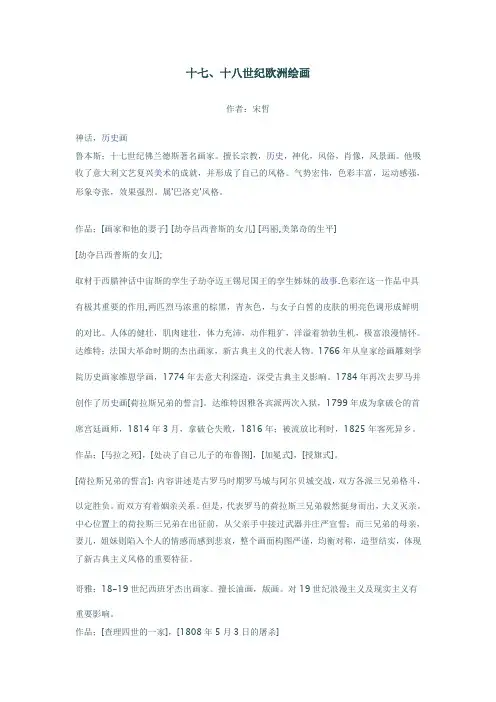十七、十八世纪欧洲绘画