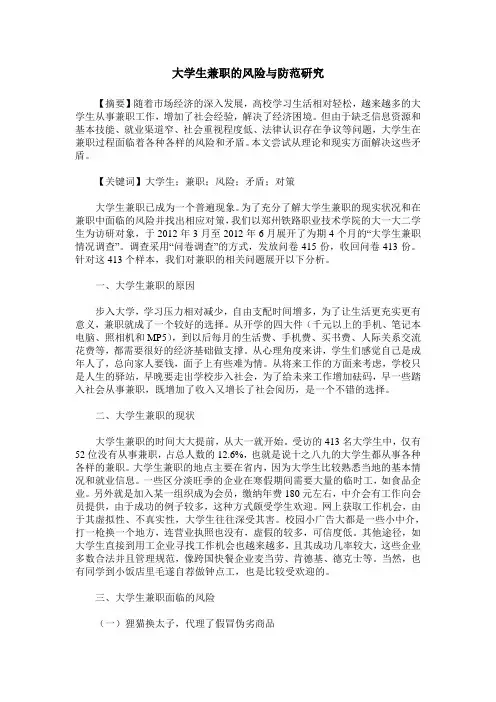 大学生兼职的风险与防范研究