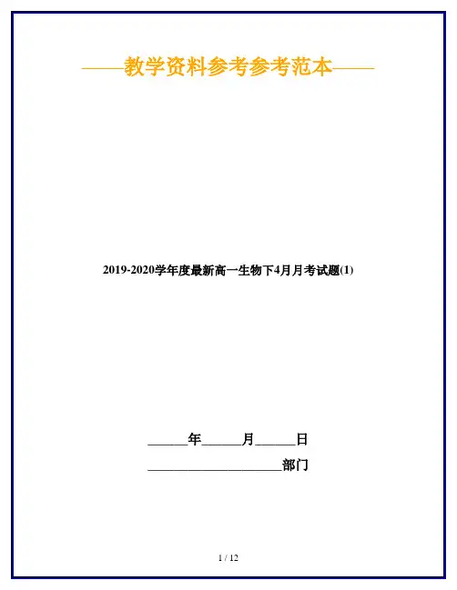 2019-2020学年度最新高一生物下4月月考试题(1)