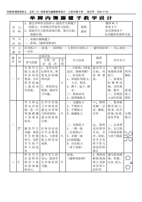 张元平的单脚内侧踢毽子教学设计