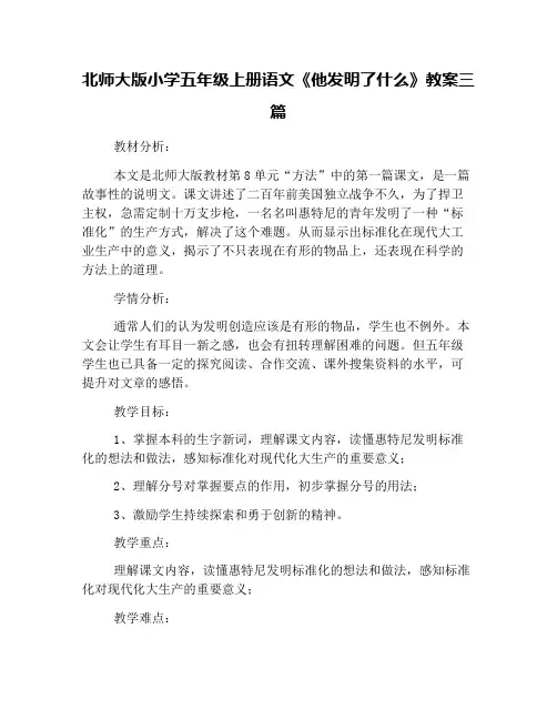 北师大版小学五年级上册语文《他发明了什么》教案三篇