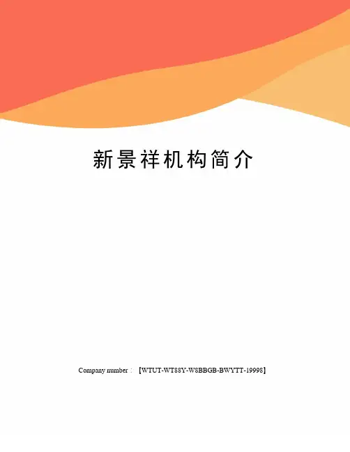 新景祥机构简介