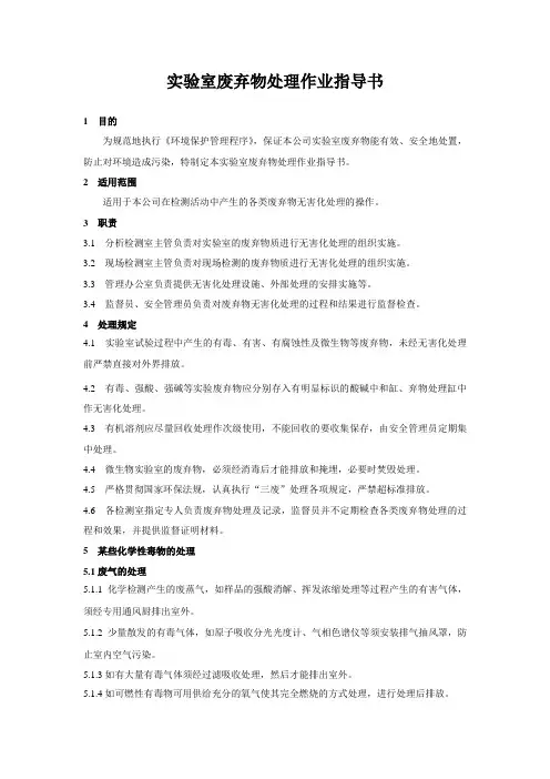 实验室废弃物处理作业指导书