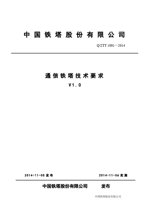通信铁塔技术要求(V1.0)