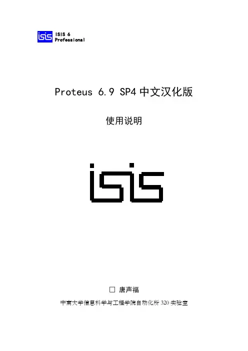 Proteus 6.9 SP4中文汉化版使用说明