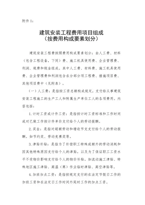 建筑安装工程费用项目组成-附件1