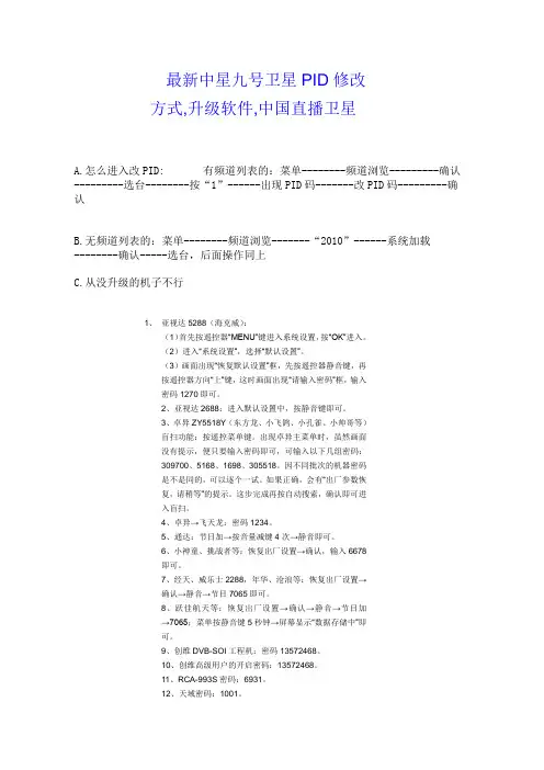 最新中星九号卫星PID修改方式(精)