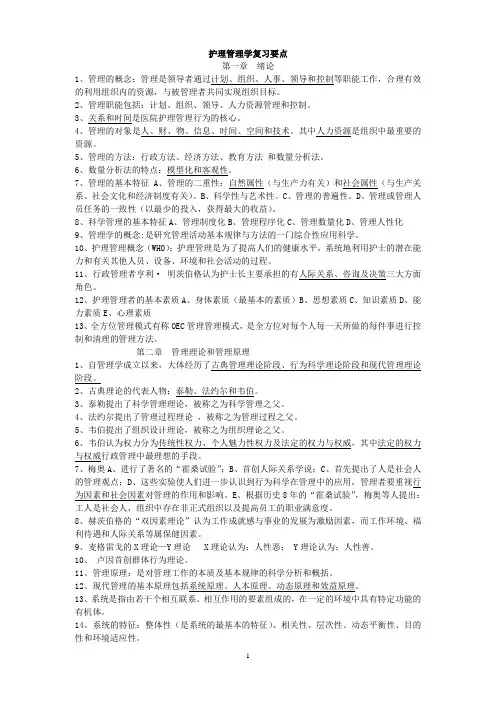 护理管理学复习要点