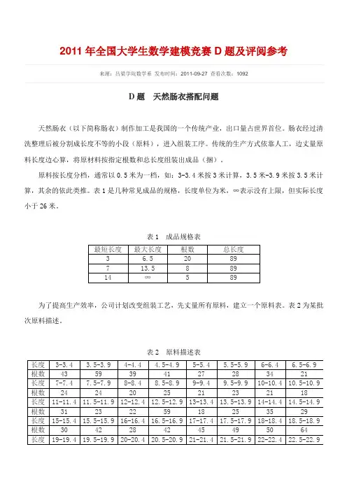 2011年全国大学生数学建模竞赛D题及评阅参考