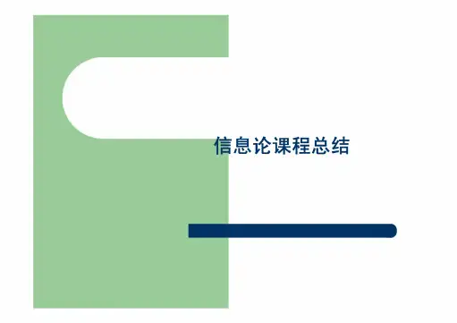 信息论课程总结