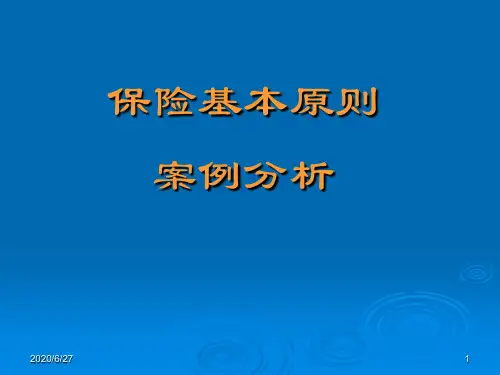 5-保险基本原则案例分析