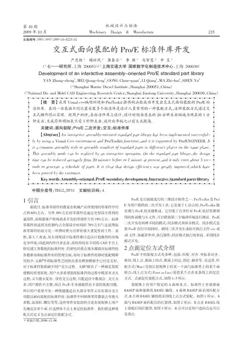 交互式面向装配的Pro_E标准件库开发